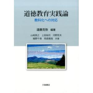 遠藤克弥 道徳教育実践論 教科化への対応 Book