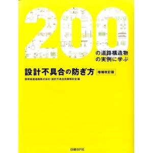 阪神高速道路 設計不具合の防ぎ方 増補改訂版 200の道路構造物の実例に学ぶ Book