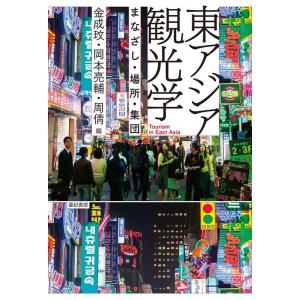 金成ミン 東アジア観光学 まなざし・場所・集団 Book