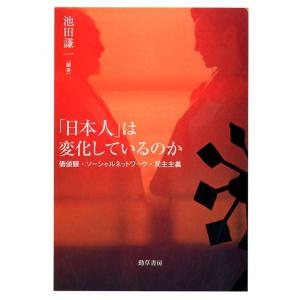池田謙一 「日本人」は変化しているのか 価値観・ソーシャルネットワーク・民主主義 Book