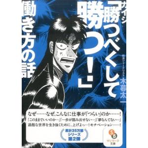 木暮太一 カイジ「勝つべくして勝つ!」働き方の話 サンマーク文庫 こ 4-2 Book