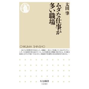 太田肇 ムダな仕事が多い職場 ちくま新書 1283 Book