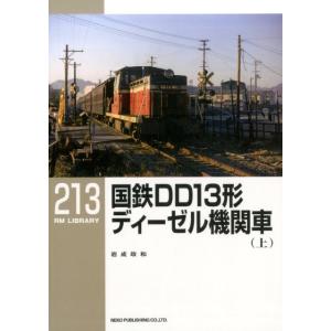 岩成政和 国鉄DD13形ディーゼル機関車 上 RM LIBRARY 213 Book