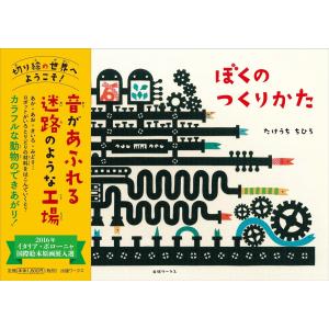 たけうちちひろ ぼくのつくりかた Book 日本の絵本の商品画像