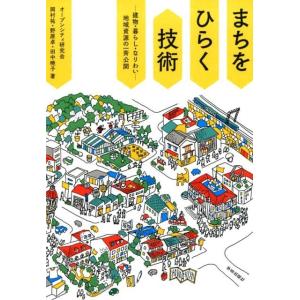 オープンシティ研究会 まちをひらく技術 建物・暮らし・なりわい-地域資源の一斉公開 Book