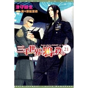 津守時生 三千世界の鴉を殺し 21 新書館ウィングス文庫 210 Book