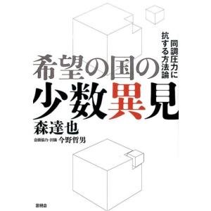 森達也 希望の国の少数異見 同調圧力に抗する方法論 Book