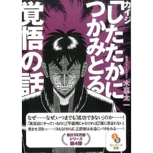 木暮太一 カイジ「したたかにつかみとる」覚悟の話 サンマーク文庫 こ 4-4 Book