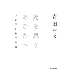 吉田ルカ 死を思うあなたへ つながる命の物語 Book