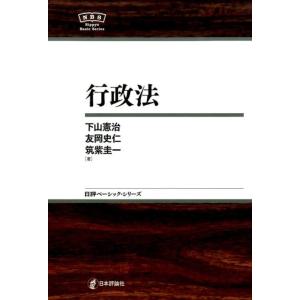 下山憲治 行政法 日本評論社ベーシック・シリーズ Book