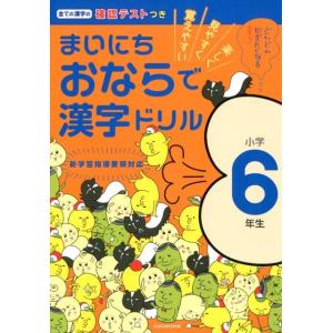 水王舎編集部 まいにちおならで漢字ドリル 小学6年生 楽しく・見やすく・覚えやすい Book