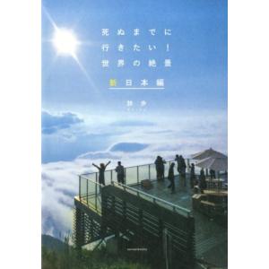 詩歩 死ぬまでに行きたい!世界の絶景 新日本編 Book