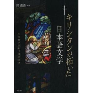 郭南燕 キリシタンが拓いた日本語文学 多言語多文化交流の淵源 Book