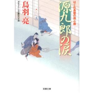 鳥羽亮 源九郎の涙 はぐれ長屋の用心棒40 双葉文庫 と 12-51 Book