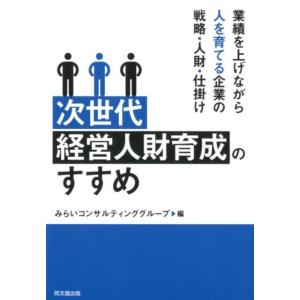 みらいコンサルティンググループ 次世代経営人財育成のすすめ 業績を上げながら人を育てる企業の戦略・人...