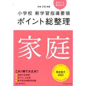 鈴木明子 小学校新学習指導要領ポイント総整理家庭 平成29年版 Book