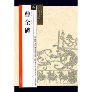 曹全碑 そうぜんひ 隷書入門 書道自習叢帖 中国語書道/曹全碑 隶