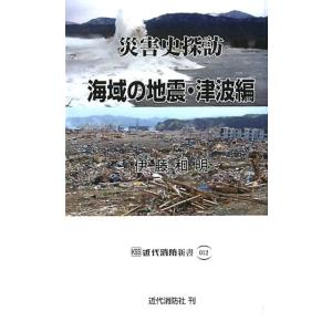 伊藤和明 災害史探訪 海域の地震・津波編 近代消防新書 12 Book