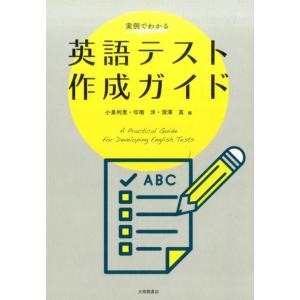 小泉利恵 実例でわかる英語テスト作成ガイド Book