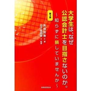 高橋知寿 大学生は、なぜ公認会計士を目指さないのか。 第3版 知らずに損していませんか Book