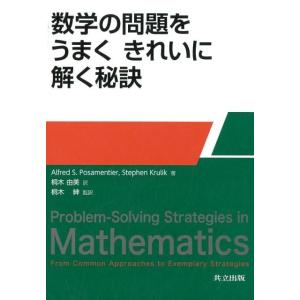 Alfred S.Posamentier 数学の問題をうまくきれいに解く秘訣 Book