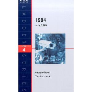 ジョージ・オーウェル 一九八四年 ラダーシリーズ LEVEL 4 Book