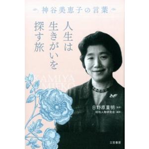 昭和人物研究会 人生は生きがいを探す旅 神谷美恵子の言葉 Book