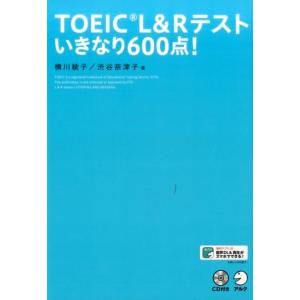 横川綾子 TOEIC L&amp;Rテストいきなり600点! Book