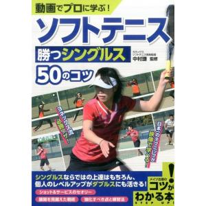 動画でプロに学ぶ!ソフトテニス勝つシングルス50のコツ コツがわかる本 Book