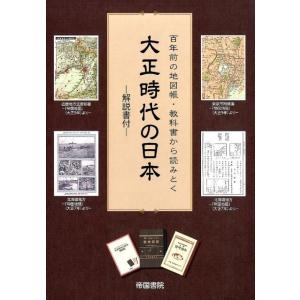 大正時代の日本 百年前の地図帳・教科書から読みとく Book