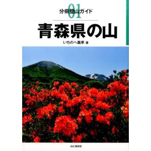いちのへ義孝 青森県の山 分県登山ガイド 1 Book