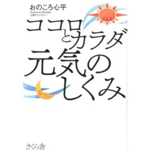 おのころ心平 ココロとカラダ元気のしくみ Book