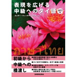 スニサー・ウィッタヤーパンヤーノン 表現を広げる中級へのタイ語 Book