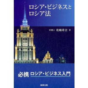 松嶋希会 ロシア・ビジネスとロシア法 Book