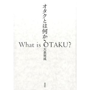 大泉実成 オタクとは何か? Book