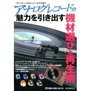 MJ無線と実験編集部 アナログレコードの魅力を引き出す機材選びと再生術 ヴィンテージからニューモデル...