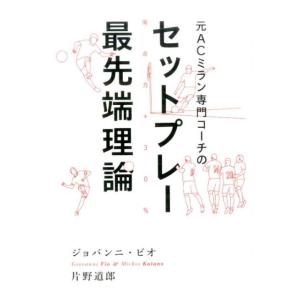 ジョバンニ・ビオ 元ACミラン専門コーチのセットプレー最先端理論 得点力+30% Book サッカーの本の商品画像