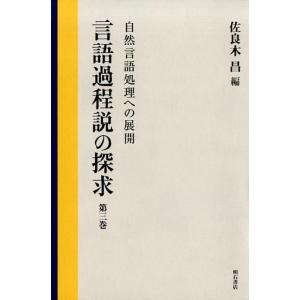 佐良木昌 言語過程説の探求 第3巻 Book