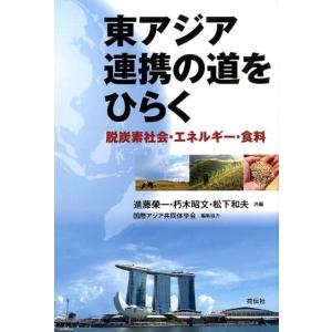 進藤榮一 東アジア連携の道をひらく 脱炭素社会・エネルギー・食料 Book