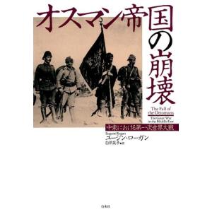 ユージン・ローガン オスマン帝国の崩壊 中東における第一次世界大戦 Book