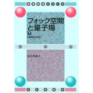 新井朝雄 フォック空間と量子場 下 増補改訂版 数理物理シリーズ Book