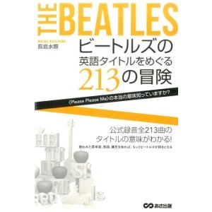 長島水際 ビートルズの英語タイトルをめぐる213の冒険 〈Please Please Me〉の本当の...