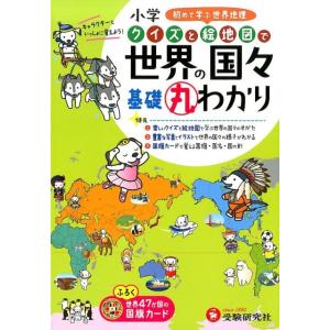 小学教育研究会 小学クイズと絵地図で世界の国々基礎丸わかり 初めて学ぶ世界地理 Book