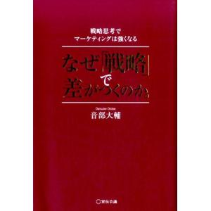 音部大輔 なぜ「戦略」で差がつくのか。 戦略思考でマーケティングは強くなる Book