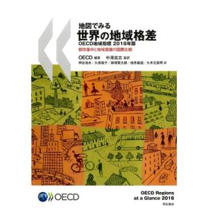 OECD 地図でみる世界の地域格差 2016年版 OECD地域指標 都市集中と地域発展の国際比較 B...