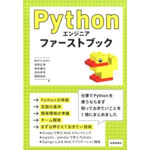 鈴木たかのり Pythonエンジニアファーストブック Book