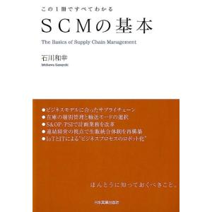 石川和幸 SCMの基本 この1冊ですべてわかる Book