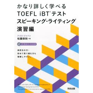 アゴス・ジャパン かなり詳しく学べるTOEFL iBTテストスピーキング・ライ Book