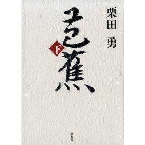 栗田勇 芭蕉 下 Book