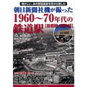 朝日新聞社 朝日新聞社機が撮った1960〜70年代の鉄道駅 首都圏/国鉄 懐かしい、あの駅前風景を空...